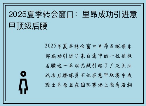 2025夏季转会窗口:里昂成功引进意甲顶级后腰 2025夏季转会窗口:里昂成功引进意甲顶级后腰