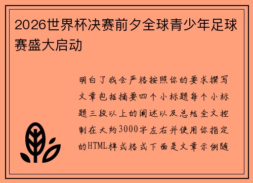 2026世界杯决赛前夕全球青少年足球赛盛大启动 2026世界杯决赛前夕全球青少年足球赛盛大启动