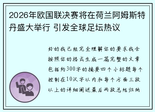 2026年欧国联决赛将在荷兰阿姆斯特丹盛大举行 引发全球足坛热议 2026年欧国联决赛将在荷兰阿姆斯特丹盛大举行 引发全球足坛热议
