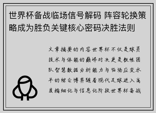 世界杯备战临场信号解码 阵容轮换策略成为胜负关键核心密码决胜法则 世界杯备战临场信号解码 阵容轮换策略成为胜负关键核心密码决胜法则