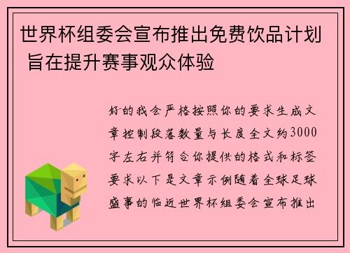 世界杯组委会宣布推出免费饮品计划 旨在提升赛事观众体验