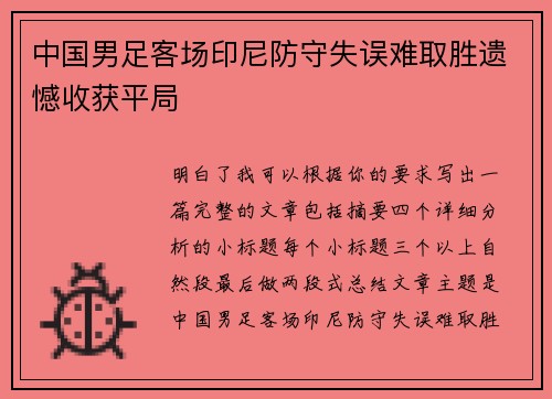 中国男足客场印尼防守失误难取胜遗憾收获平局 中国男足客场印尼防守失误难取胜遗憾收获平局