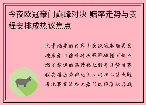 今夜欧冠豪门巅峰对决 赔率走势与赛程安排成热议焦点 今夜欧冠豪门巅峰对决 赔率走势与赛程安排成热议焦点