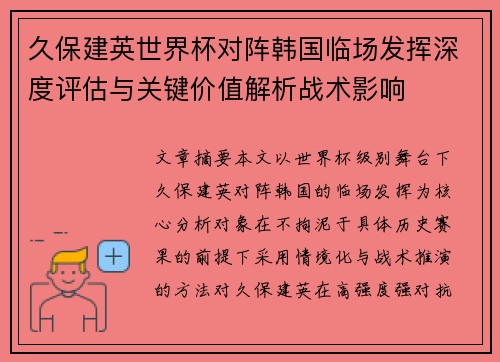 久保建英世界杯对阵韩国临场发挥深度评估与关键价值解析战术影响