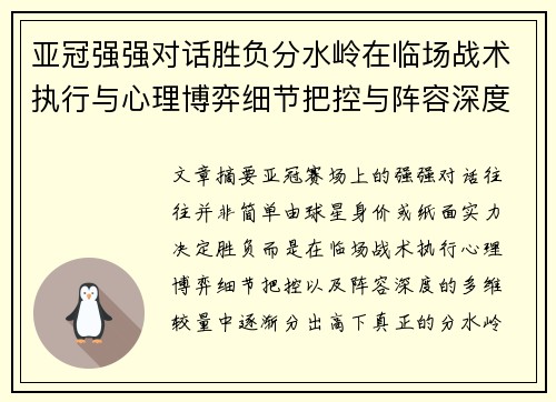 亚冠强强对话胜负分水岭在临场战术执行与心理博弈细节把控与阵容深度较量 亚冠强强对话胜负分水岭在临场战术执行与心理博弈细节把控与阵容深度较量