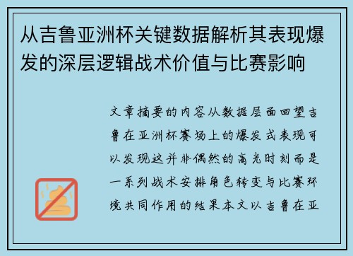 从吉鲁亚洲杯关键数据解析其表现爆发的深层逻辑战术价值与比赛影响 从吉鲁亚洲杯关键数据解析其表现爆发的深层逻辑战术价值与比赛影响