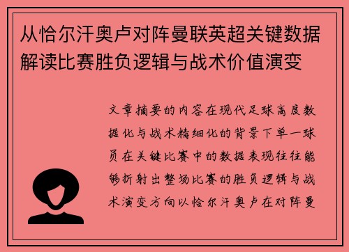 从恰尔汗奥卢对阵曼联英超关键数据解读比赛胜负逻辑与战术价值演变