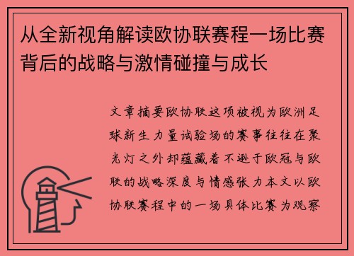 从全新视角解读欧协联赛程一场比赛背后的战略与激情碰撞与成长 从全新视角解读欧协联赛程一场比赛背后的战略与激情碰撞与成长