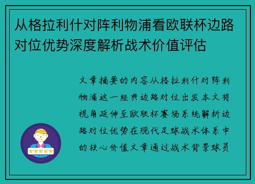 从格拉利什对阵利物浦看欧联杯边路对位优势深度解析战术价值评估