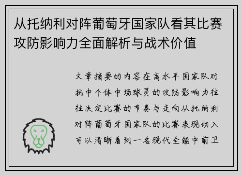 从托纳利对阵葡萄牙国家队看其比赛攻防影响力全面解析与战术价值 从托纳利对阵葡萄牙国家队看其比赛攻防影响力全面解析与战术价值