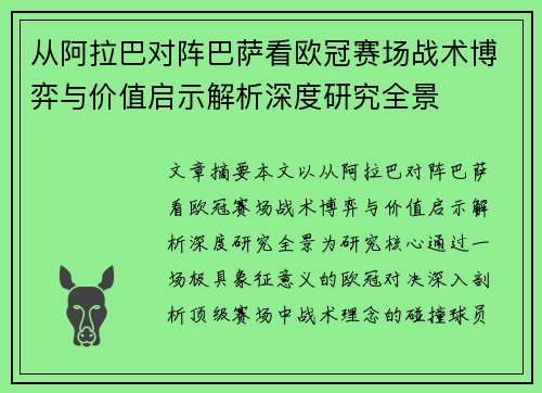 从阿拉巴对阵巴萨看欧冠赛场战术博弈与价值启示解析深度研究全景 从阿拉巴对阵巴萨看欧冠赛场战术博弈与价值启示解析深度研究全景