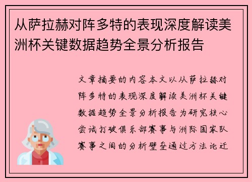 从萨拉赫对阵多特的表现深度解读美洲杯关键数据趋势全景分析报告 从萨拉赫对阵多特的表现深度解读美洲杯关键数据趋势全景分析报告