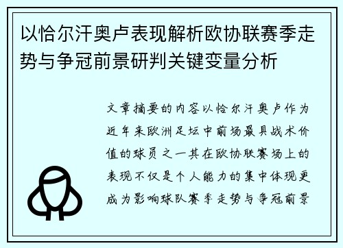 以恰尔汗奥卢表现解析欧协联赛季走势与争冠前景研判关键变量分析 以恰尔汗奥卢表现解析欧协联赛季走势与争冠前景研判关键变量分析