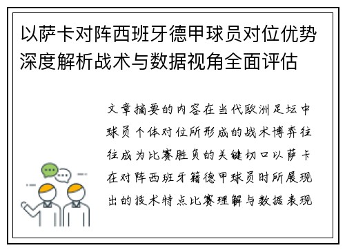 以萨卡对阵西班牙德甲球员对位优势深度解析战术与数据视角全面评估 以萨卡对阵西班牙德甲球员对位优势深度解析战术与数据视角全面评估