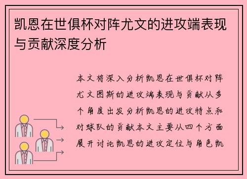 凯恩在世俱杯对阵尤文的进攻端表现与贡献深度分析