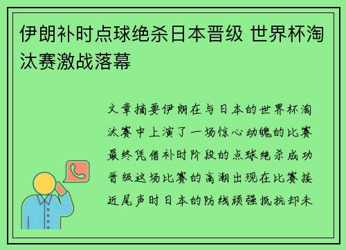 伊朗补时点球绝杀日本晋级 世界杯淘汰赛激战落幕 伊朗补时点球绝杀日本晋级 世界杯淘汰赛激战落幕