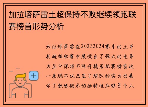 加拉塔萨雷土超保持不败继续领跑联赛榜首形势分析