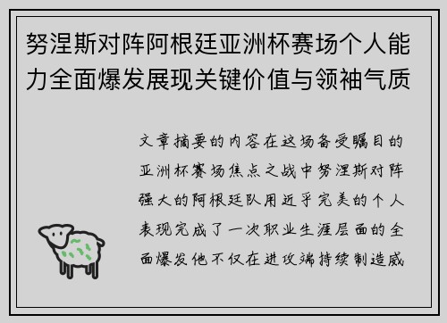 努涅斯对阵阿根廷亚洲杯赛场个人能力全面爆发展现关键价值与领袖气质
