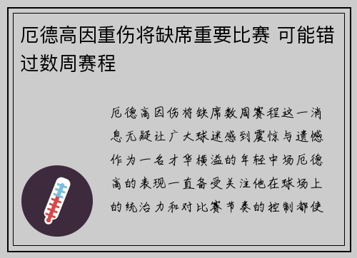 厄德高因重伤将缺席重要比赛 可能错过数周赛程 厄德高因重伤将缺席重要比赛 可能错过数周赛程