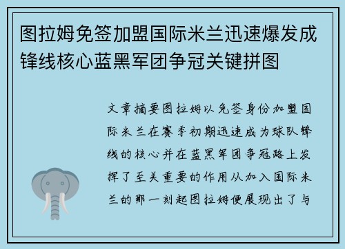 图拉姆免签加盟国际米兰迅速爆发成锋线核心蓝黑军团争冠关键拼图