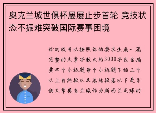 奥克兰城世俱杯屡屡止步首轮 竞技状态不振难突破国际赛事困境