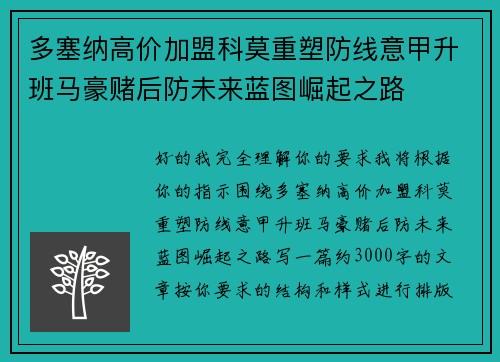 多塞纳高价加盟科莫重塑防线意甲升班马豪赌后防未来蓝图崛起之路