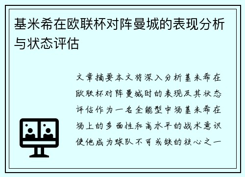 基米希在欧联杯对阵曼城的表现分析与状态评估