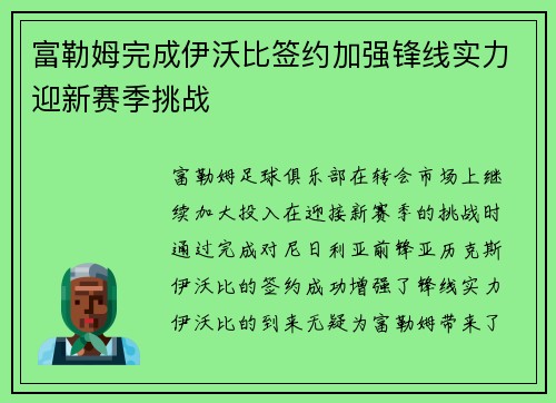 富勒姆完成伊沃比签约加强锋线实力迎新赛季挑战 富勒姆完成伊沃比签约加强锋线实力迎新赛季挑战