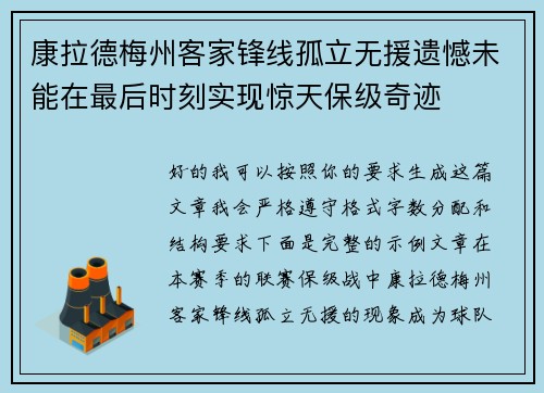 康拉德梅州客家锋线孤立无援遗憾未能在最后时刻实现惊天保级奇迹 康拉德梅州客家锋线孤立无援遗憾未能在最后时刻实现惊天保级奇迹