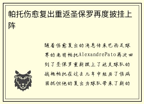 帕托伤愈复出重返圣保罗再度披挂上阵