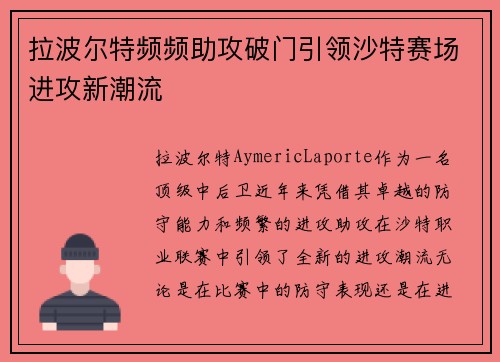 拉波尔特频频助攻破门引领沙特赛场进攻新潮流 拉波尔特频频助攻破门引领沙特赛场进攻新潮流