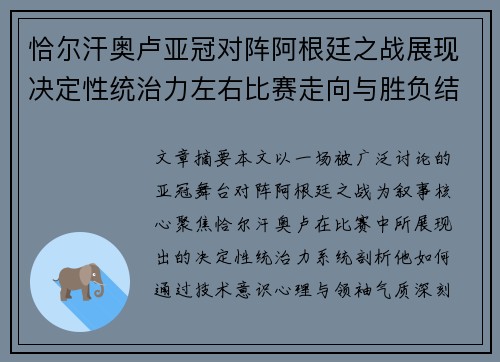 恰尔汗奥卢亚冠对阵阿根廷之战展现决定性统治力左右比赛走向与胜负结局 恰尔汗奥卢亚冠对阵阿根廷之战展现决定性统治力左右比赛走向与胜负结局