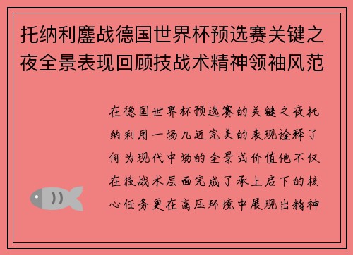 托纳利鏖战德国世界杯预选赛关键之夜全景表现回顾技战术精神领袖风范 托纳利鏖战德国世界杯预选赛关键之夜全景表现回顾技战术精神领袖风范