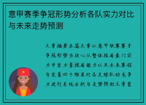 意甲赛季争冠形势分析各队实力对比与未来走势预测