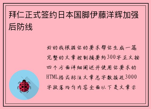 拜仁正式签约日本国脚伊藤洋辉加强后防线 拜仁正式签约日本国脚伊藤洋辉加强后防线