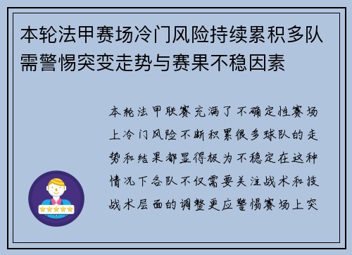 本轮法甲赛场冷门风险持续累积多队需警惕突变走势与赛果不稳因素