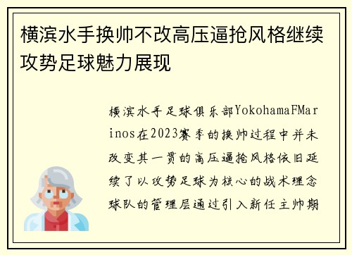 横滨水手换帅不改高压逼抢风格继续攻势足球魅力展现 横滨水手换帅不改高压逼抢风格继续攻势足球魅力展现