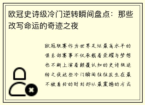 欧冠史诗级冷门逆转瞬间盘点:那些改写命运的奇迹之夜 欧冠史诗级冷门逆转瞬间盘点:那些改写命运的奇迹之夜