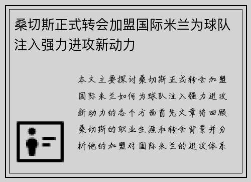 桑切斯正式转会加盟国际米兰为球队注入强力进攻新动力