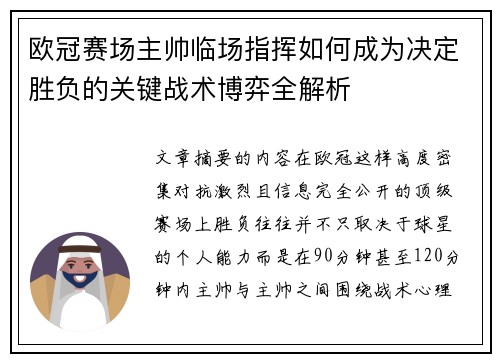 欧冠赛场主帅临场指挥如何成为决定胜负的关键战术博弈全解析