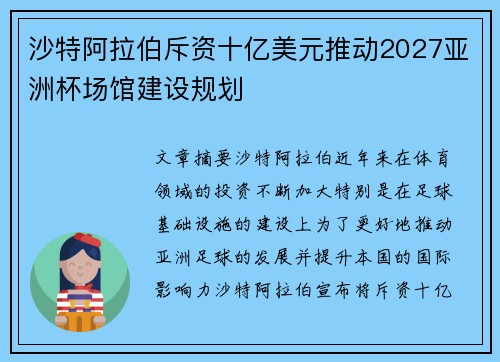 沙特阿拉伯斥资十亿美元推动2027亚洲杯场馆建设规划 沙特阿拉伯斥资十亿美元推动2027亚洲杯场馆建设规划