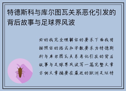 特德斯科与库尔图瓦关系恶化引发的背后故事与足球界风波 特德斯科与库尔图瓦关系恶化引发的背后故事与足球界风波