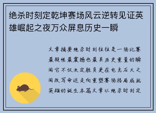 绝杀时刻定乾坤赛场风云逆转见证英雄崛起之夜万众屏息历史一瞬 绝杀时刻定乾坤赛场风云逆转见证英雄崛起之夜万众屏息历史一瞬