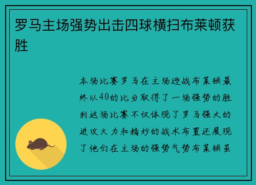 罗马主场强势出击四球横扫布莱顿获胜 罗马主场强势出击四球横扫布莱顿获胜