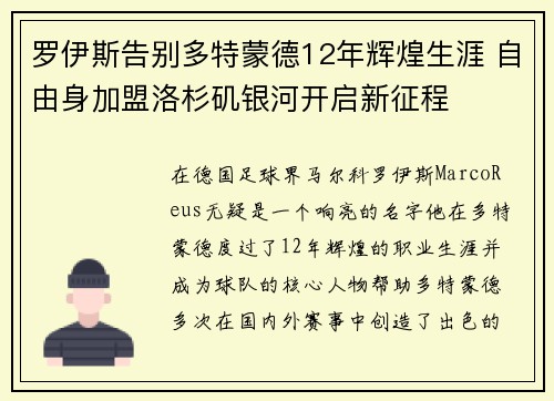 罗伊斯告别多特蒙德12年辉煌生涯 自由身加盟洛杉矶银河开启新征程 罗伊斯告别多特蒙德12年辉煌生涯 自由身加盟洛杉矶银河开启新征程
