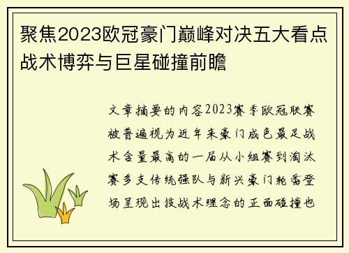 聚焦2023欧冠豪门巅峰对决五大看点战术博弈与巨星碰撞前瞻 聚焦2023欧冠豪门巅峰对决五大看点战术博弈与巨星碰撞前瞻