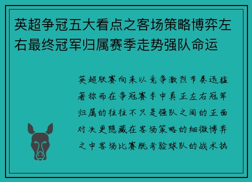 英超争冠五大看点之客场策略博弈左右最终冠军归属赛季走势强队命运