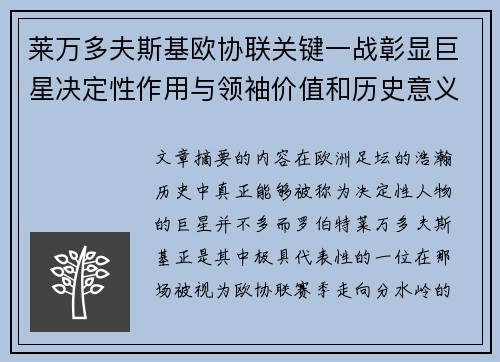 莱万多夫斯基欧协联关键一战彰显巨星决定性作用与领袖价值和历史意义 莱万多夫斯基欧协联关键一战彰显巨星决定性作用与领袖价值和历史意义