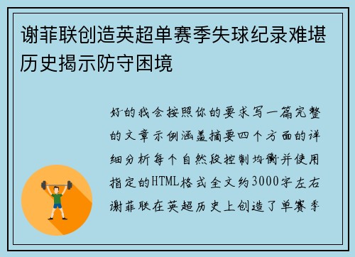 谢菲联创造英超单赛季失球纪录难堪历史揭示防守困境 谢菲联创造英超单赛季失球纪录难堪历史揭示防守困境