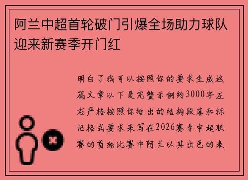 阿兰中超首轮破门引爆全场助力球队迎来新赛季开门红 阿兰中超首轮破门引爆全场助力球队迎来新赛季开门红